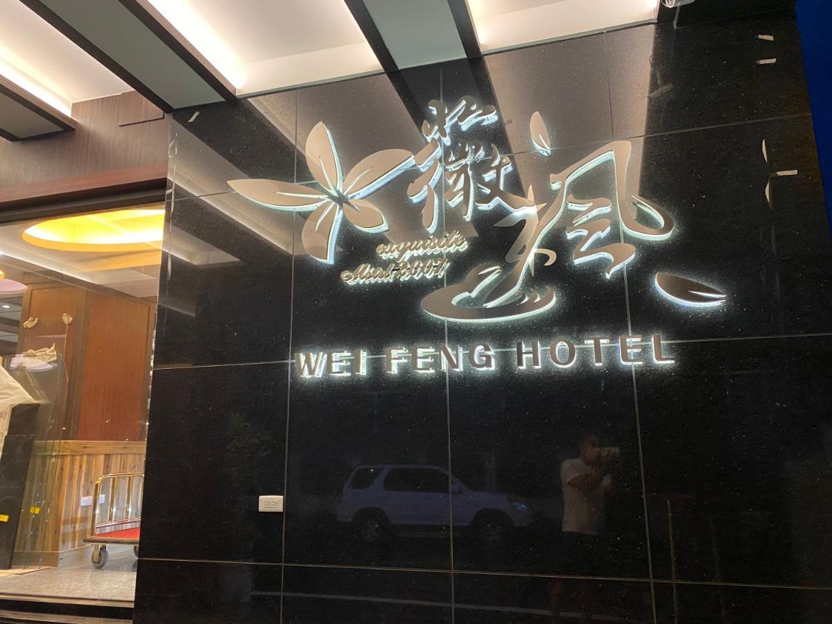 Pingtung 薇风精品商务旅馆（站前馆）酒店 外观 照片